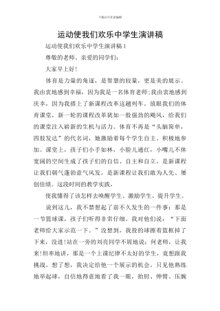 运动使我们快乐中学生演讲稿