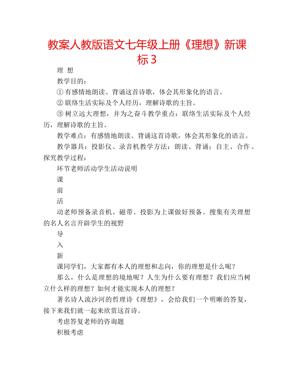 教案人教版语文七年级上册《理想》新课标3 _第1页