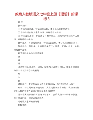 教案人教版语文七年级上册《理想》新课标3 