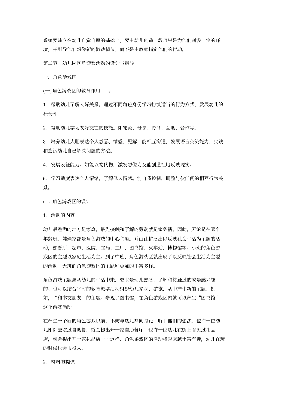 区角游戏活动讲解_第2页