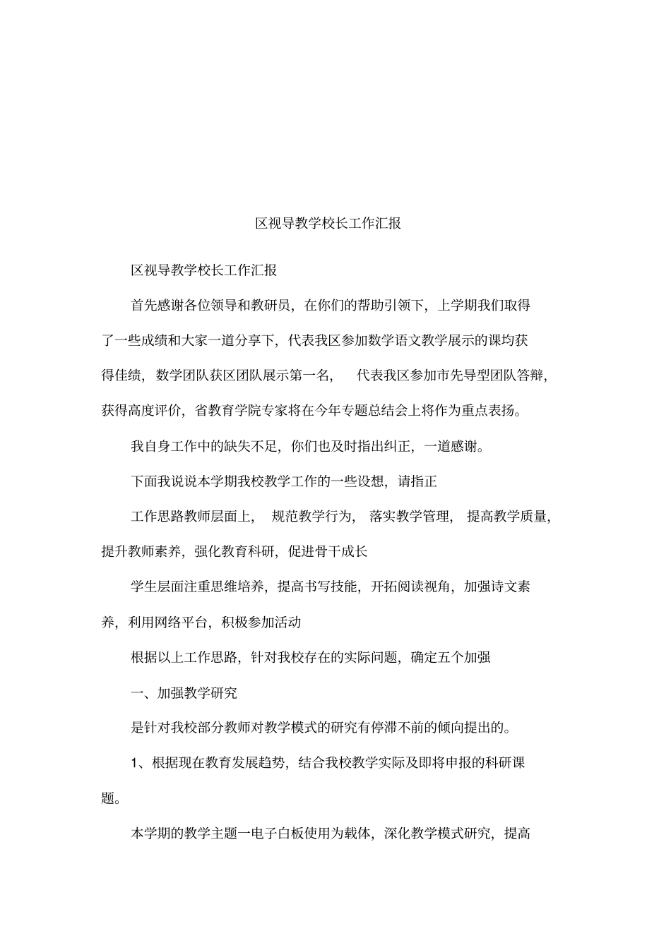 区视导教学校长工作汇报_第1页