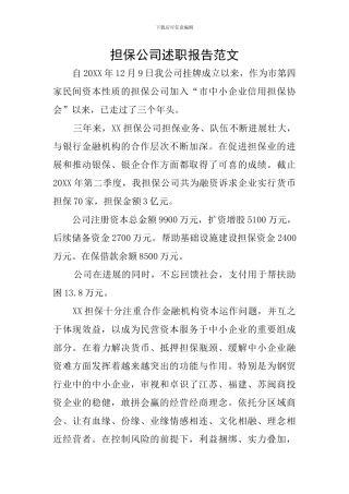 担保公司述职报告范文
