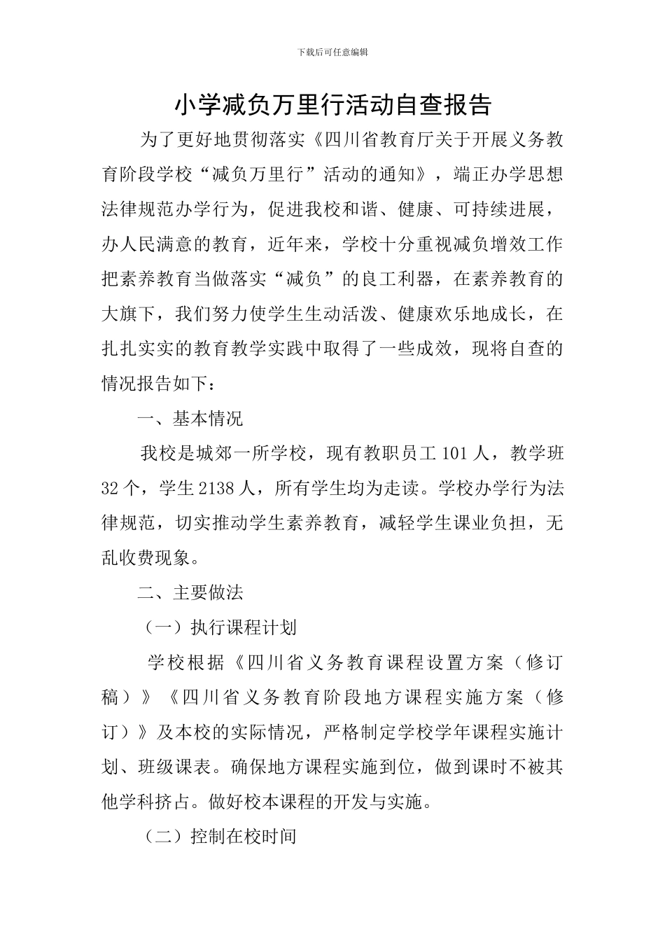 小学减负万里行活动自查报告_第1页