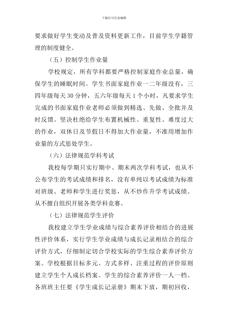 小学减负万里行活动自查报告_第3页