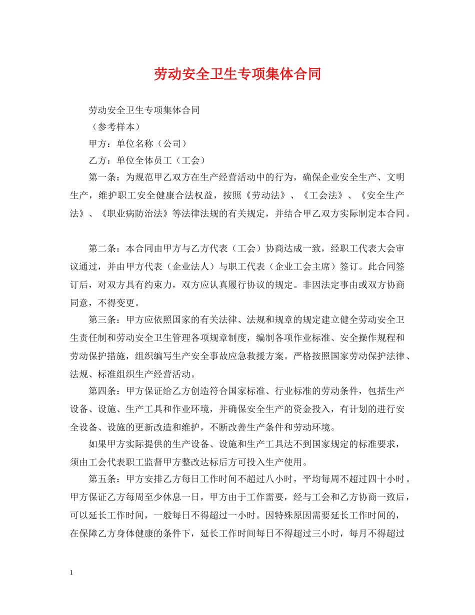 劳动安全卫生专项集体合同 _第1页