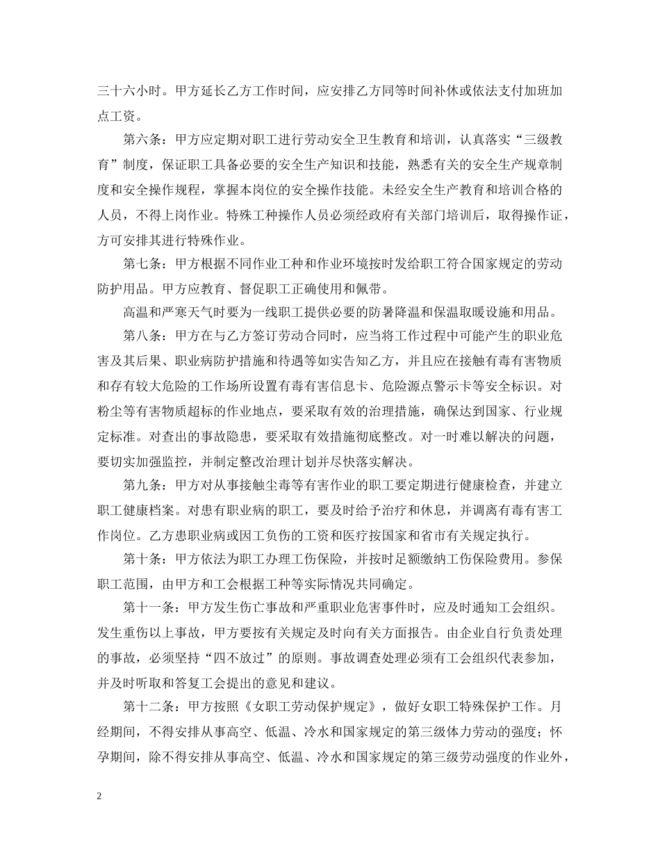 劳动安全卫生专项集体合同 _第2页