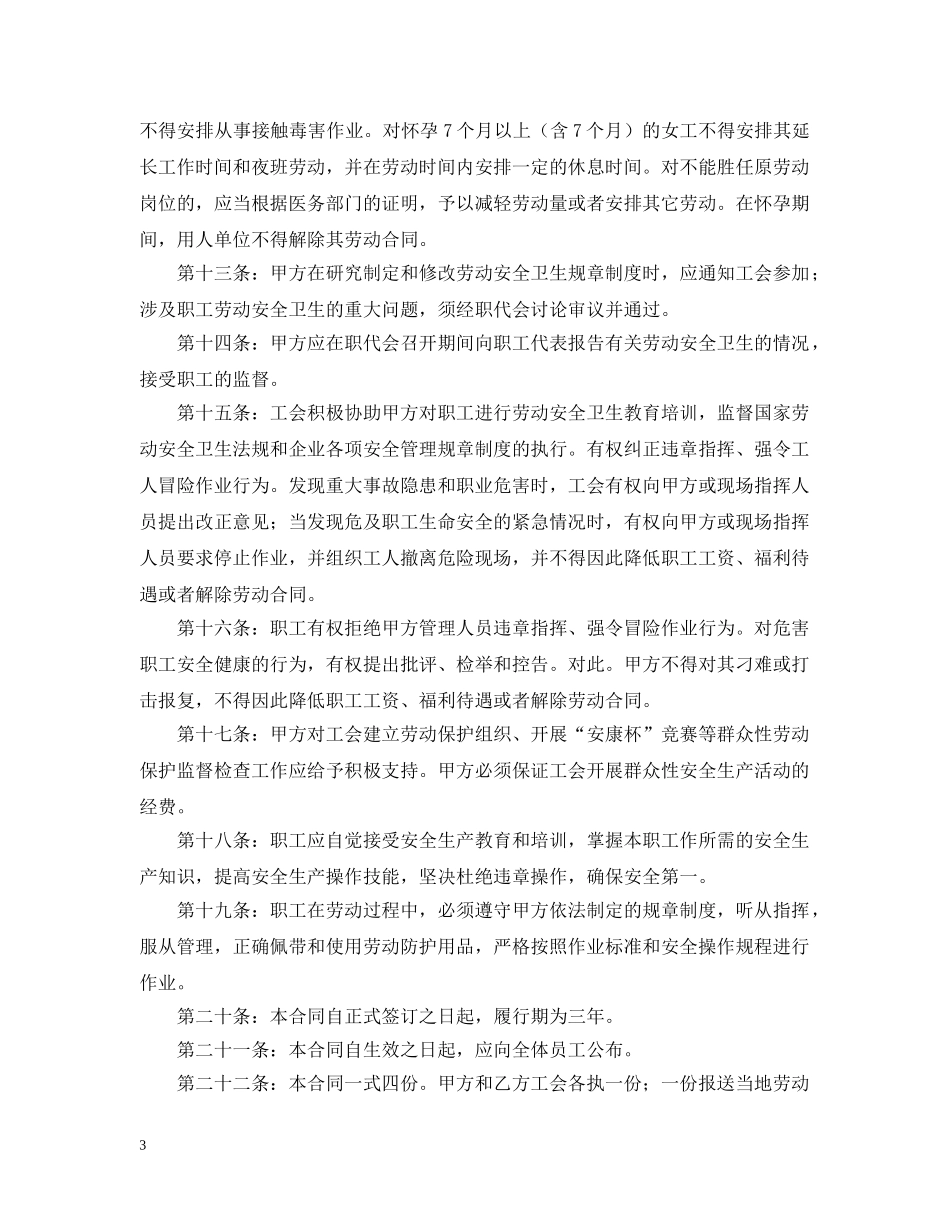劳动安全卫生专项集体合同 _第3页
