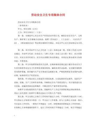 劳动安全卫生专项集体合同 