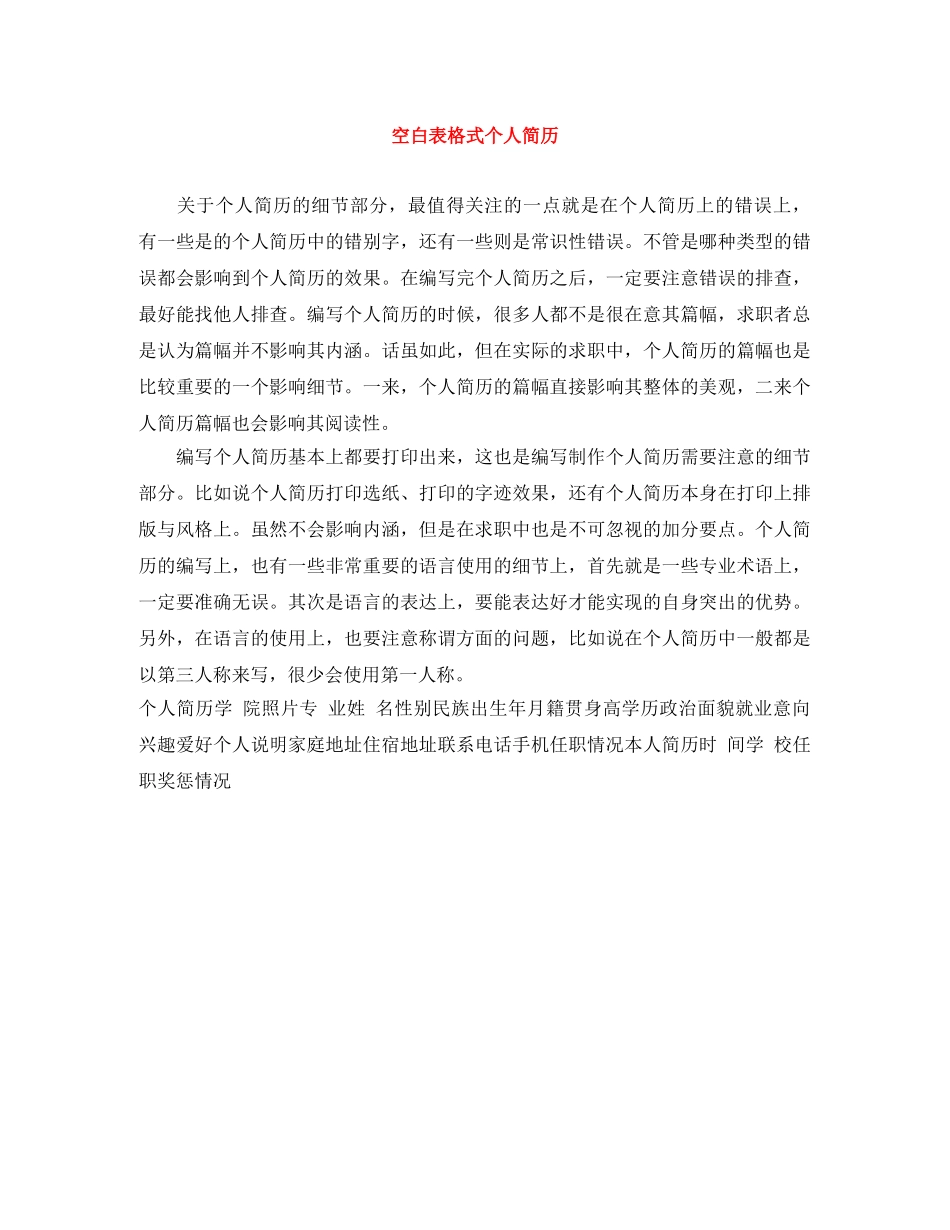 空白表格式个人简历 _第1页