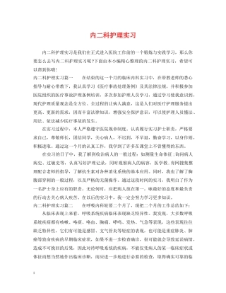 内二科护理实习
