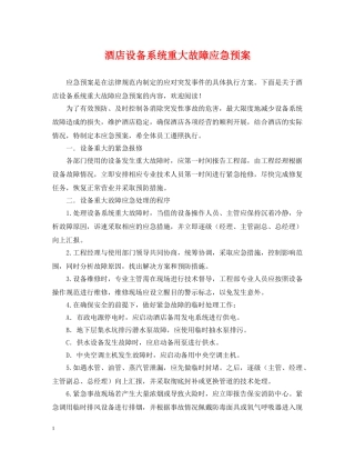酒店设备系统重大故障应急预案 
