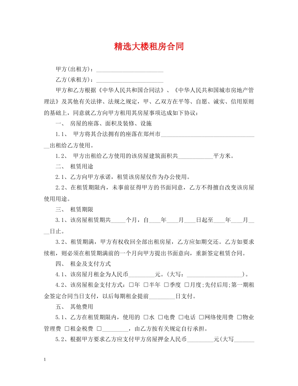 精选大楼租房合同 _第1页
