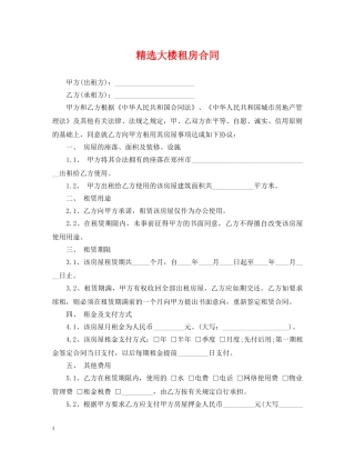 精选大楼租房合同 