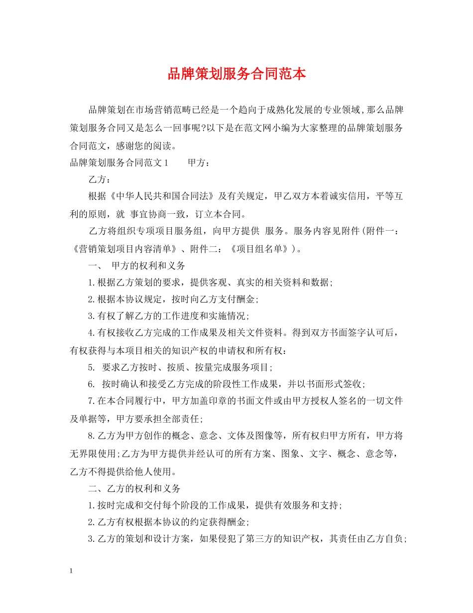 品牌策划服务合同范本 _第1页
