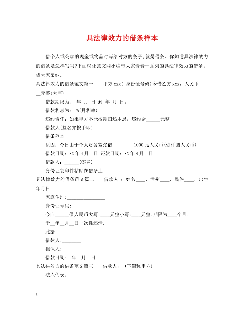 具法律效力的借条样本_第1页