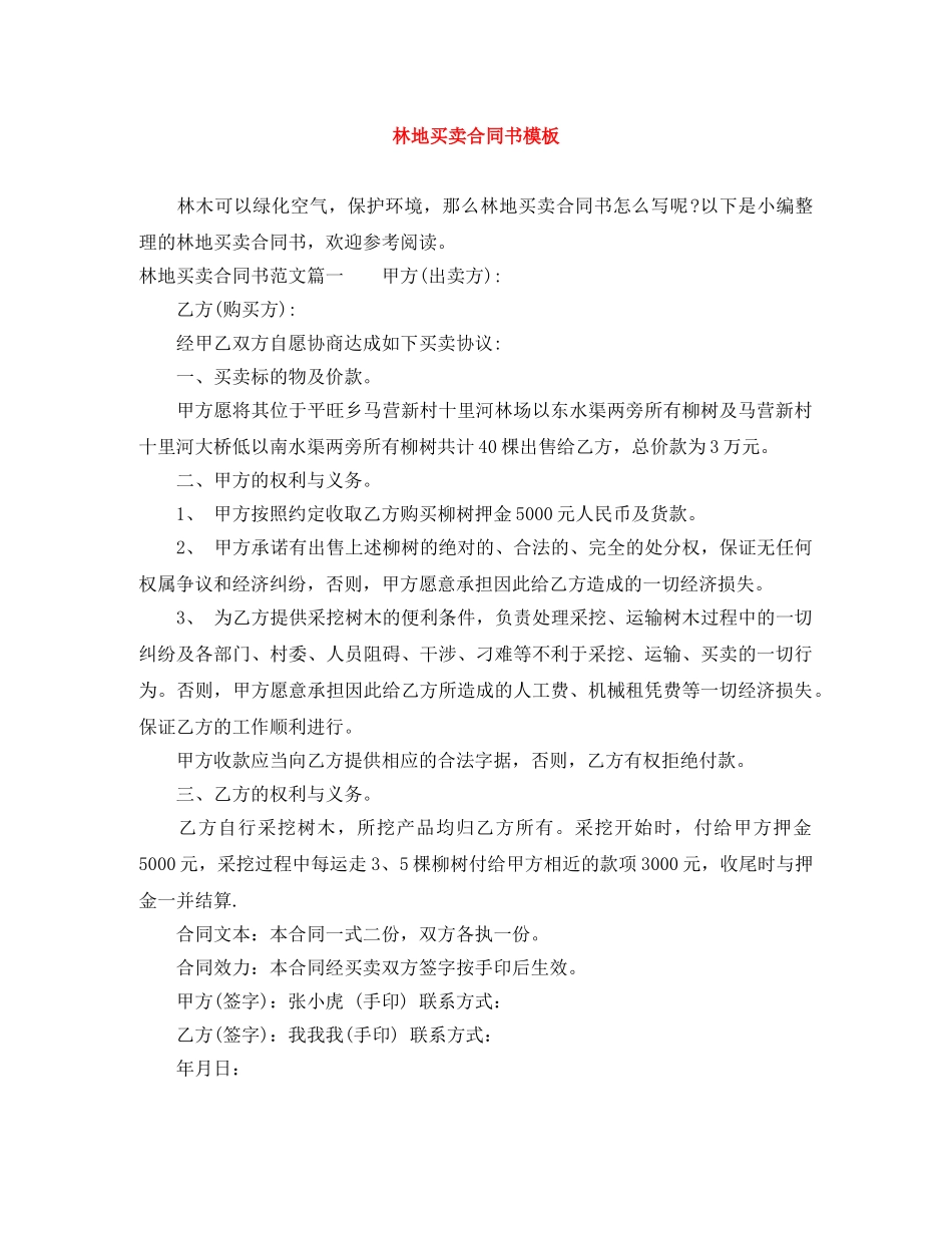 林地买卖合同书模板 _第1页
