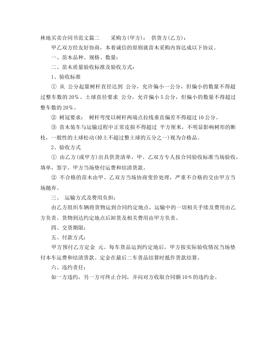 林地买卖合同书模板 _第2页