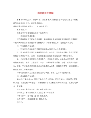 林地买卖合同书模板 
