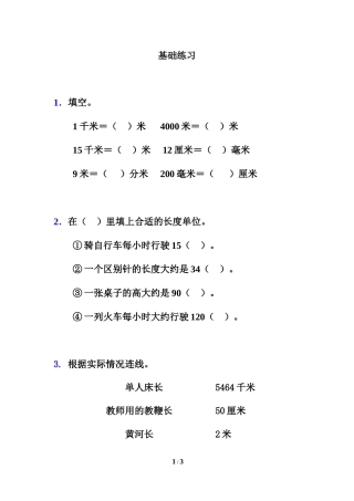 《千米的认识》基础习题1
