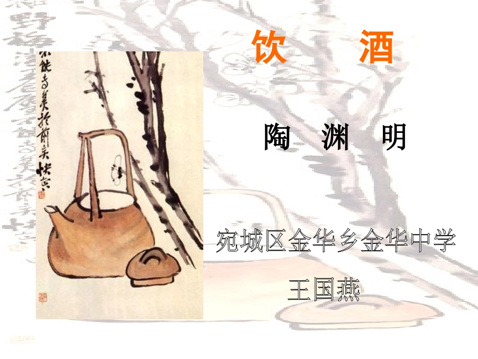 金华中学王国燕《饮酒》课件_第2页