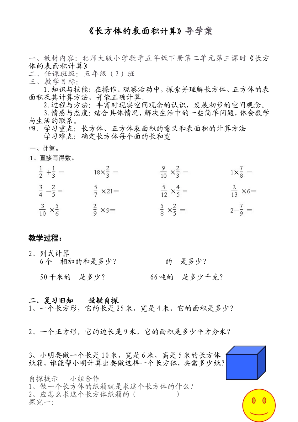 长方体的表面积导学案_第1页