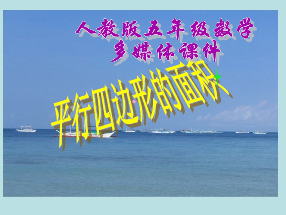 新人教版五年级数学上册：平行四边形的面积优秀课件_第1页