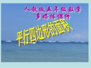 新人教版五年级数学上册：平行四边形的面积优秀课件