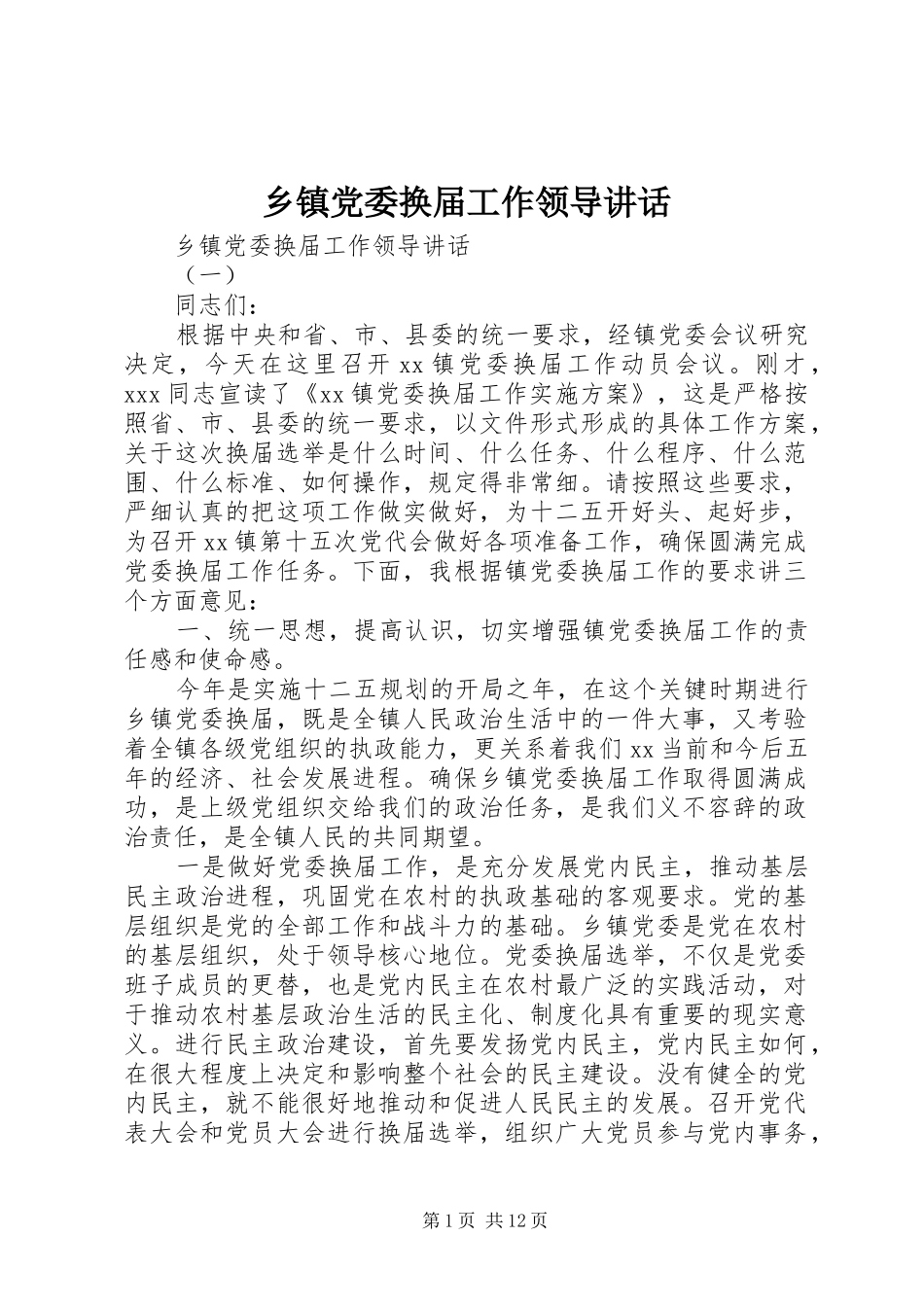 乡镇党委换届工作领导讲话发言_第1页