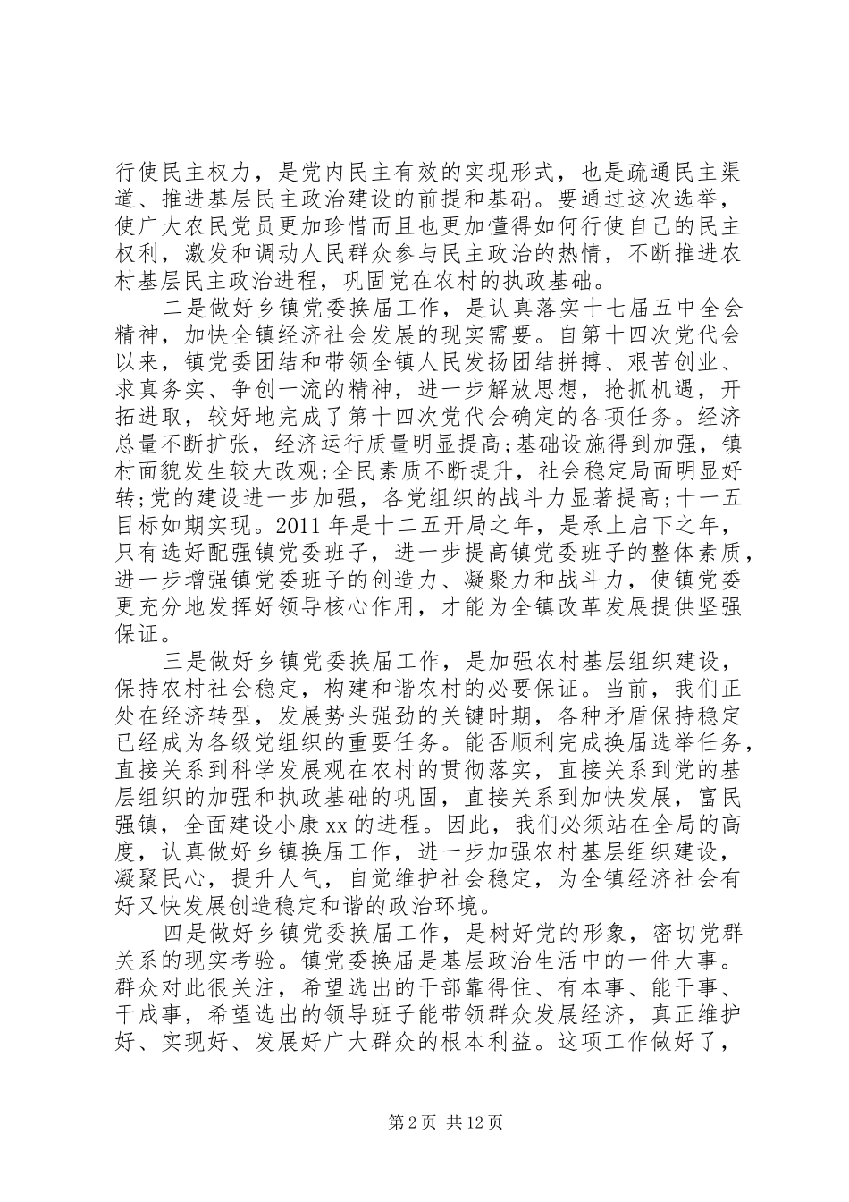 乡镇党委换届工作领导讲话发言_第2页