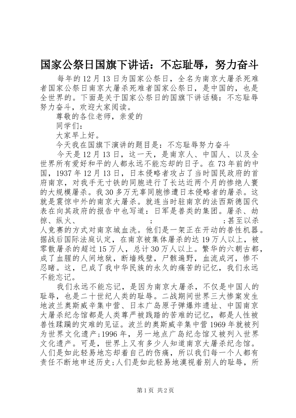 国家公祭日国旗下讲话发言：不忘耻辱，努力奋斗_第1页