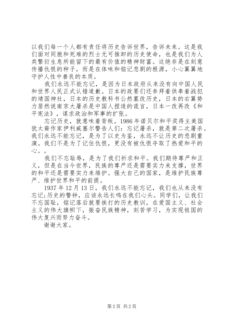 国家公祭日国旗下讲话发言：不忘耻辱，努力奋斗_第2页