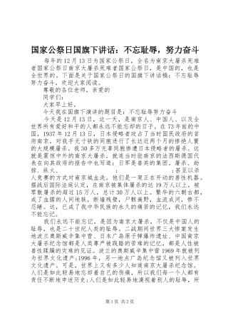 国家公祭日国旗下讲话发言：不忘耻辱，努力奋斗