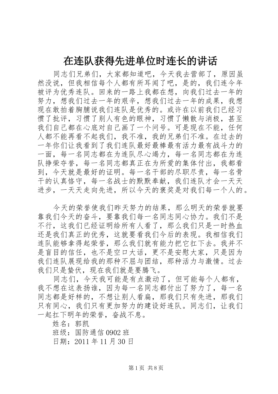 在连队获得先进单位时连长的讲话发言_1_第1页