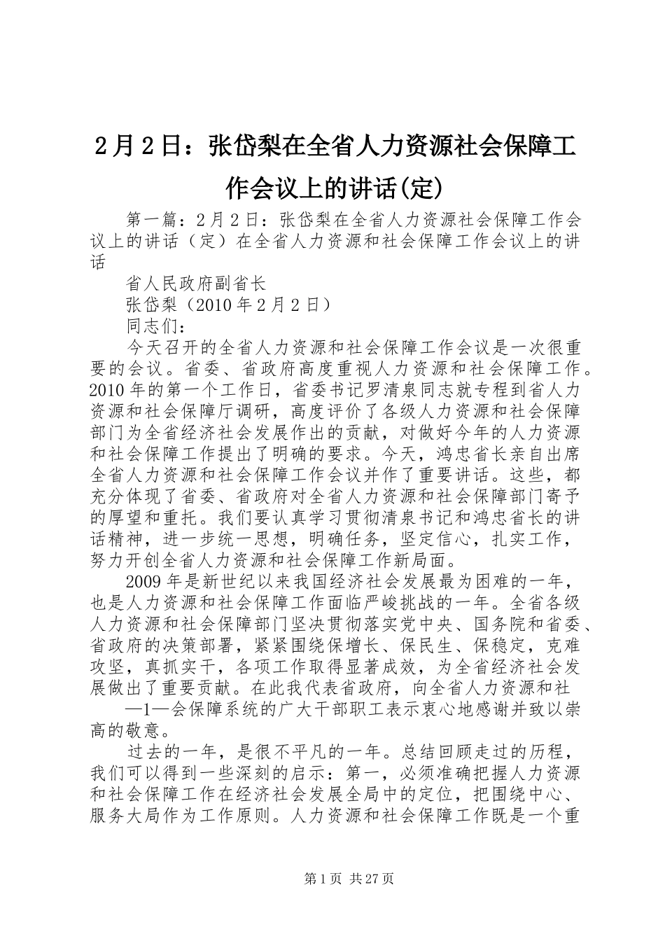 2月2日：张岱梨在全省人力资源社会保障工作会议上的讲话发言(定)_第1页