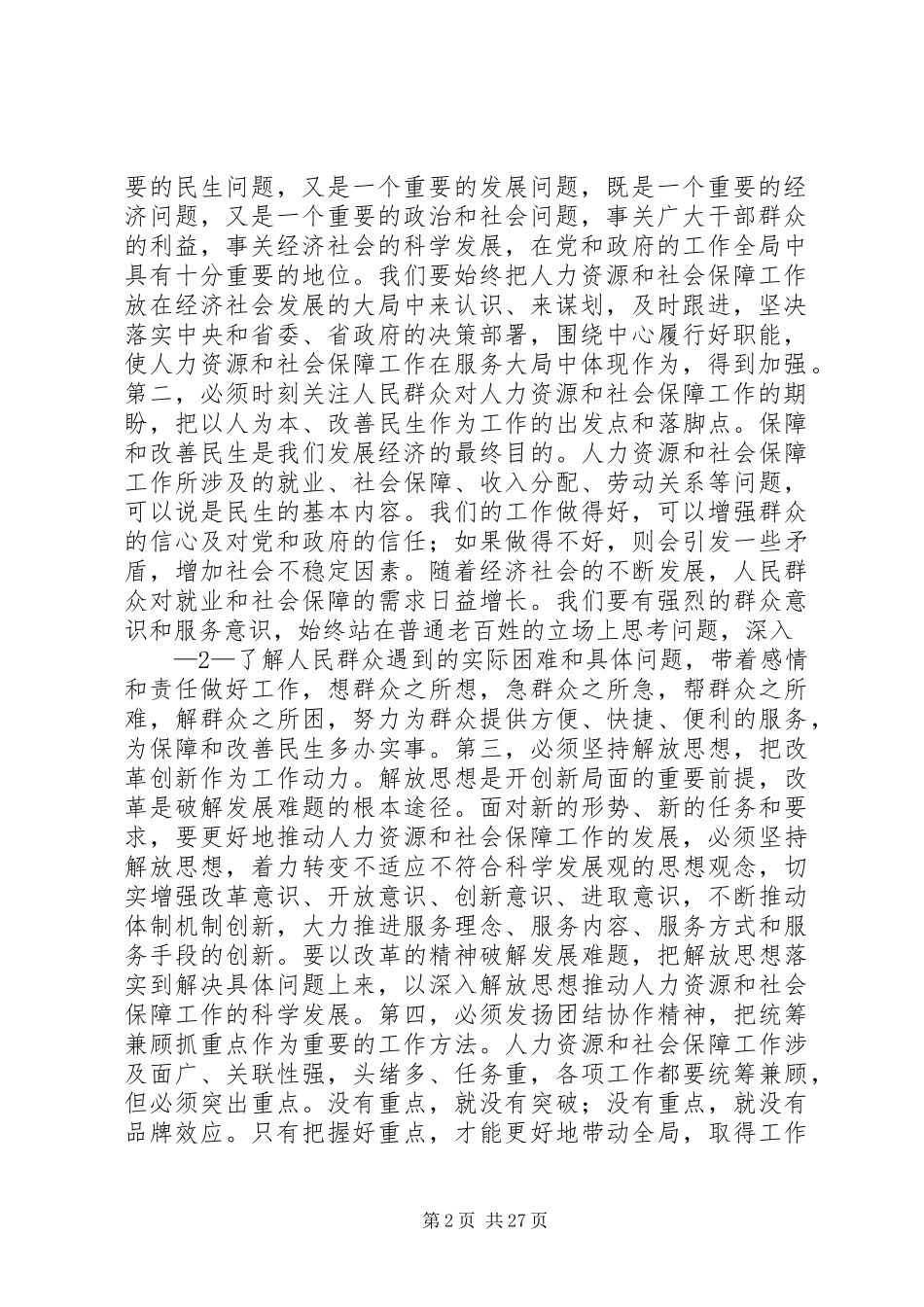 2月2日：张岱梨在全省人力资源社会保障工作会议上的讲话发言(定)_第2页