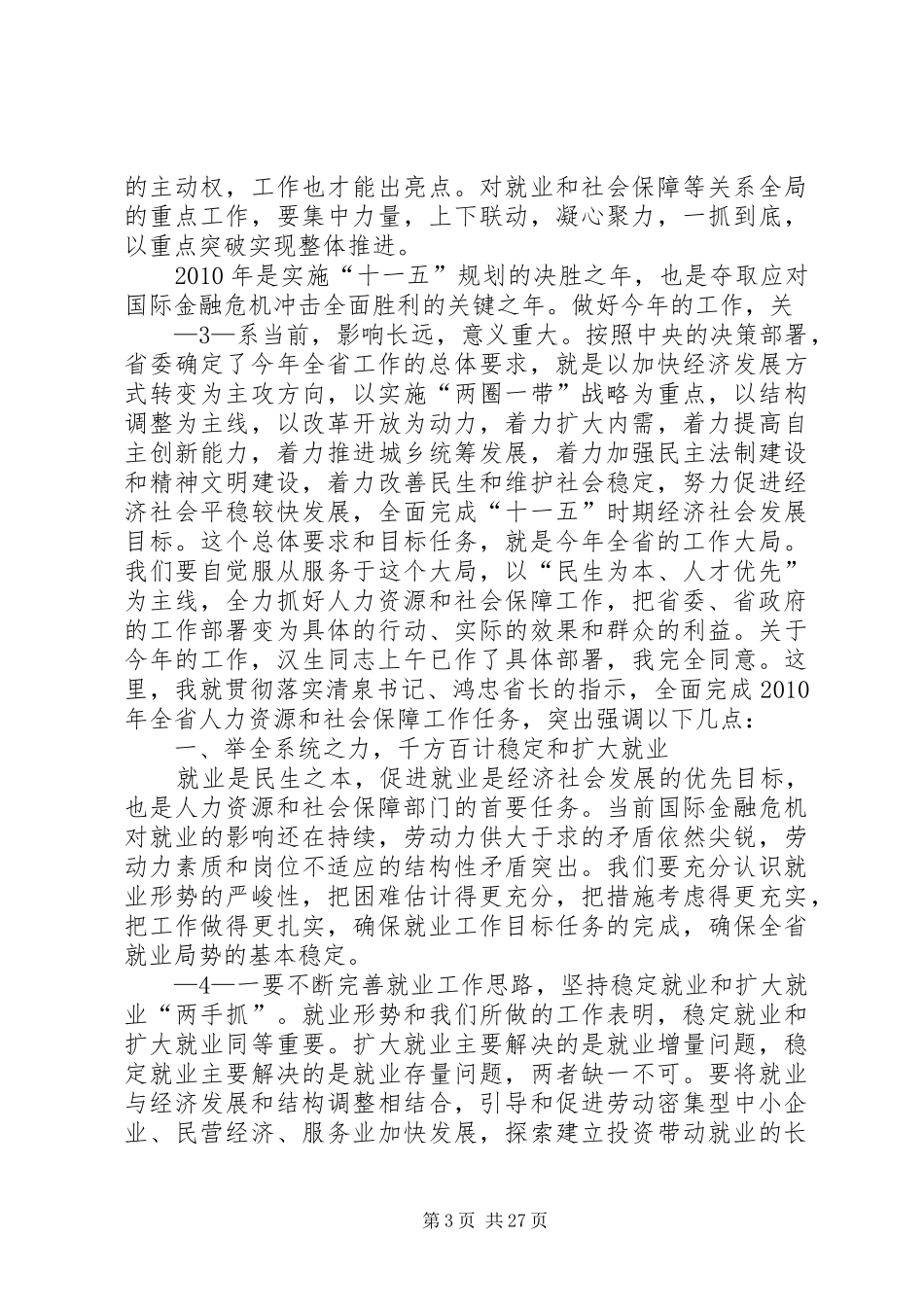 2月2日：张岱梨在全省人力资源社会保障工作会议上的讲话发言(定)_第3页