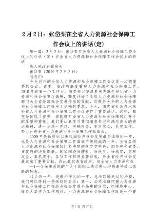 2月2日：张岱梨在全省人力资源社会保障工作会议上的讲话发言(定)