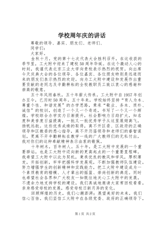 学校周年庆的讲话发言