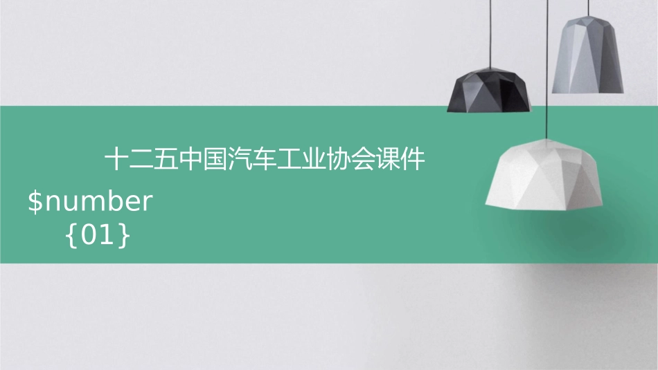 十二五中国汽车工业协会课件_第1页