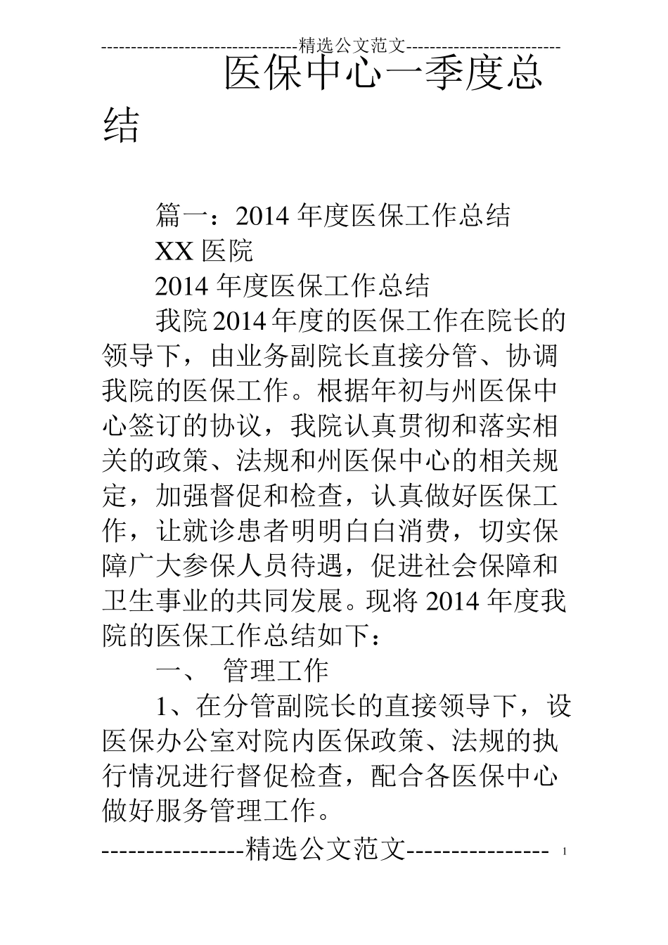 医保中心一季度总结_第1页