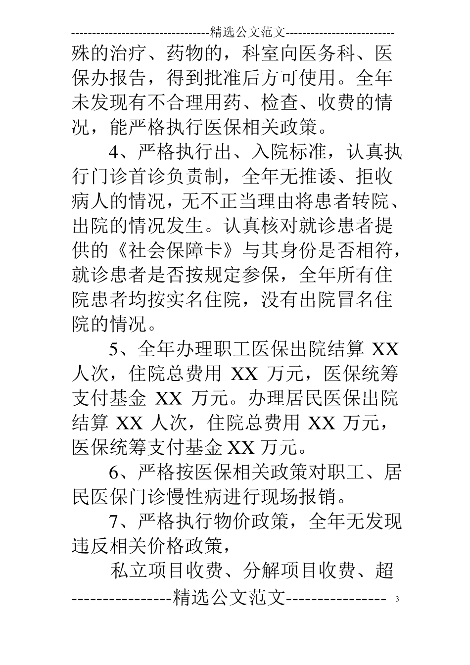 医保中心一季度总结_第3页