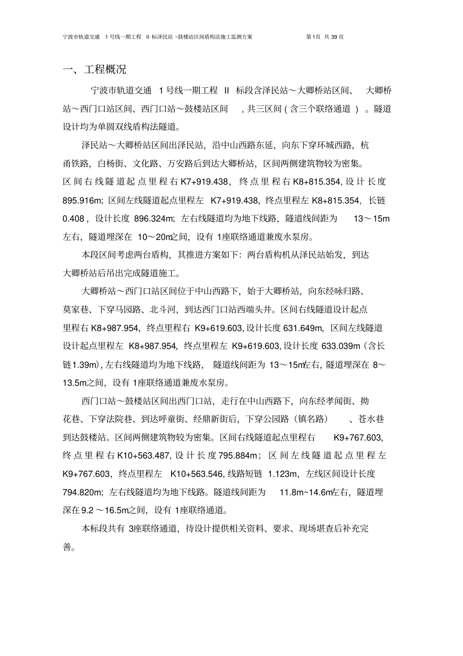 区间盾构监测方案新讲解_第3页