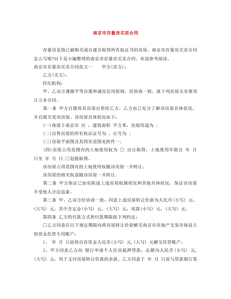 南京市存量房买卖合同 _第1页