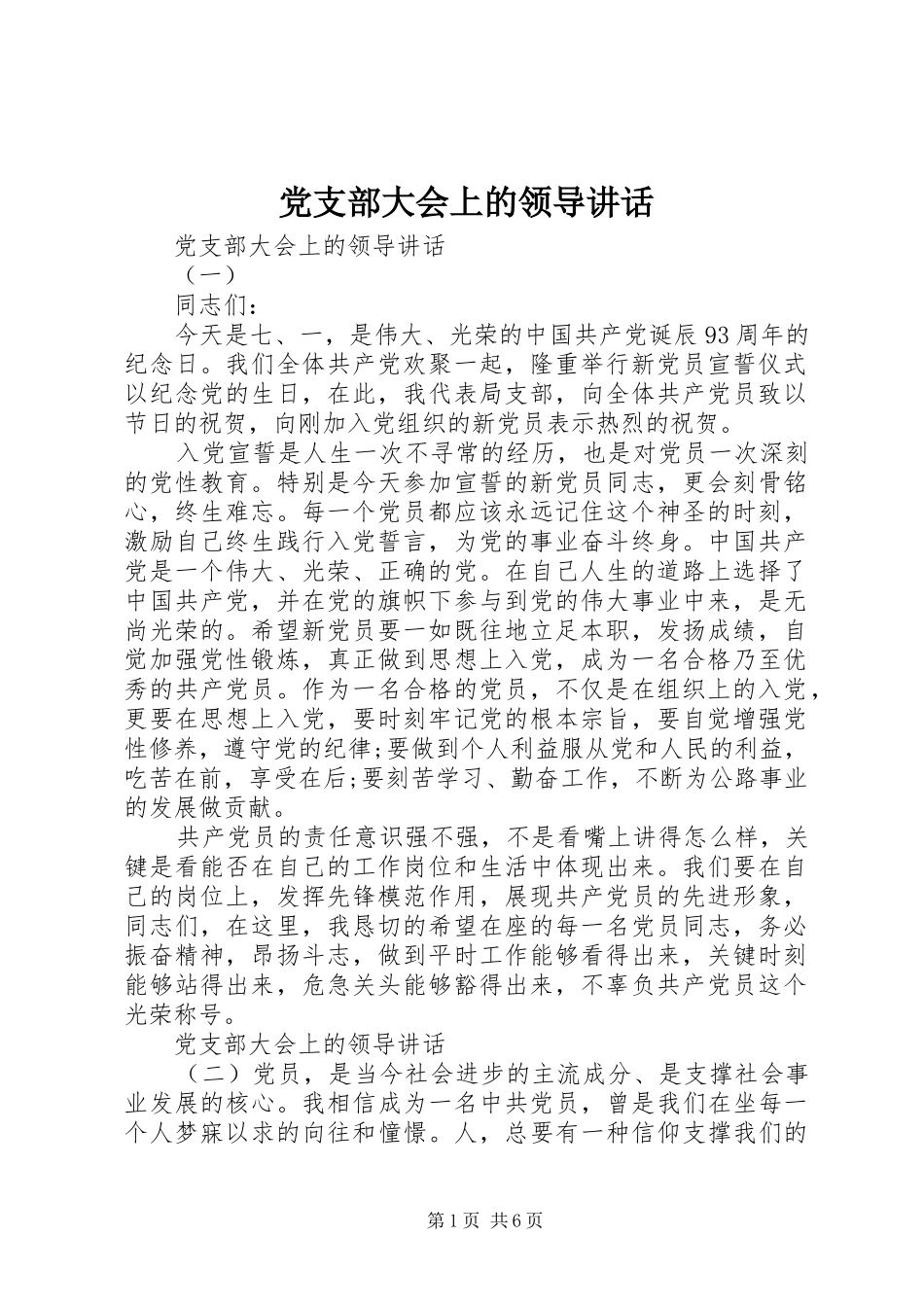 党支部大会上的领导讲话发言_第1页