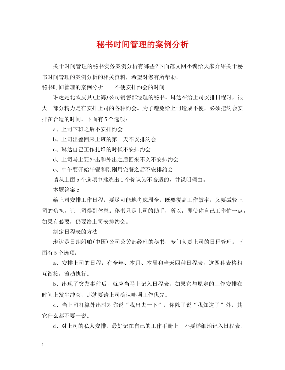 秘书时间管理的案例分析 _第1页