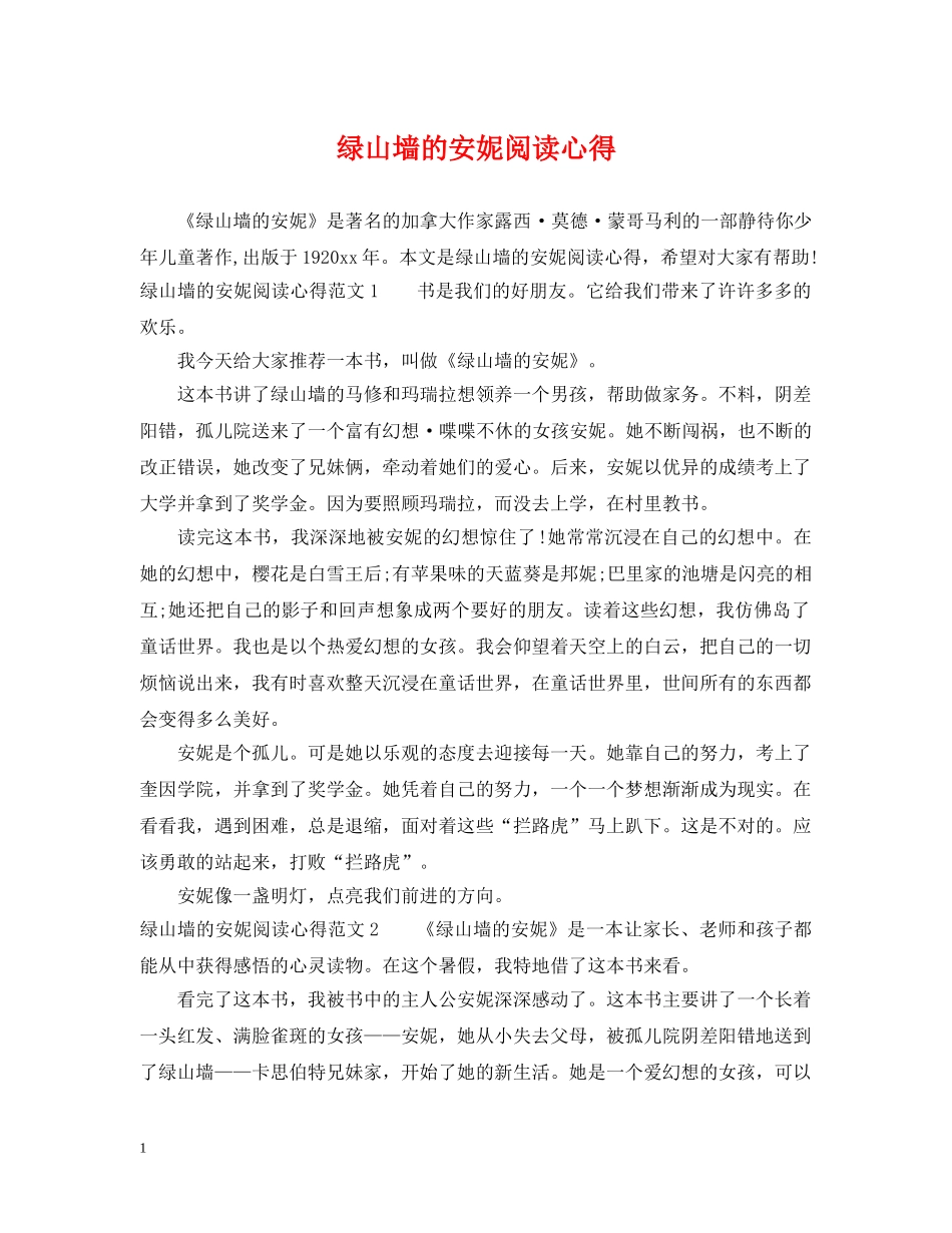 绿山墙的安妮阅读心得 _第1页