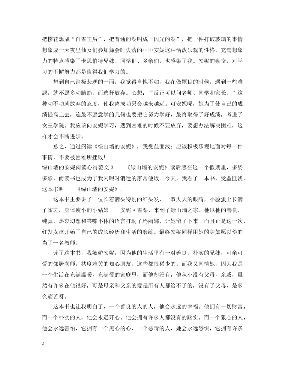 绿山墙的安妮阅读心得 _第2页