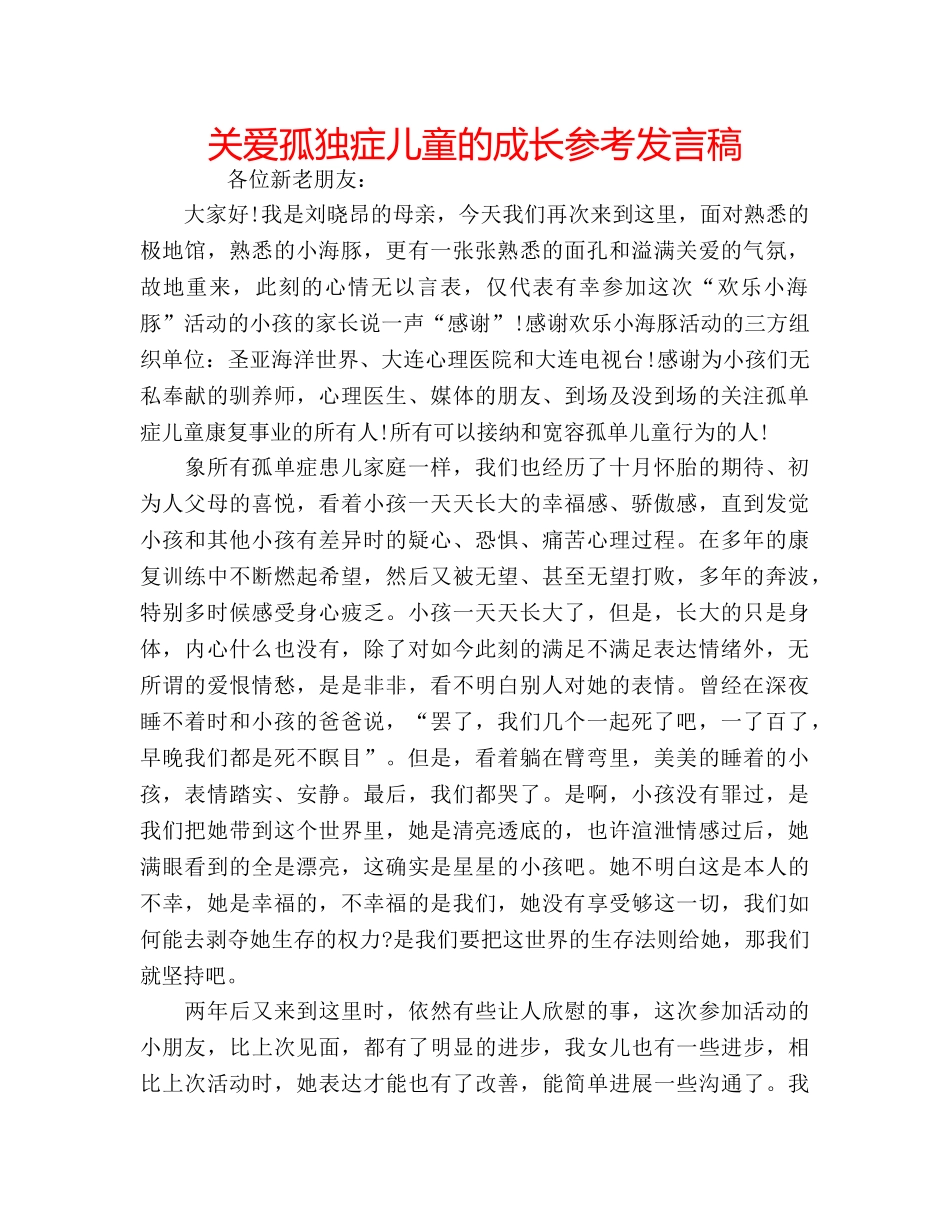 关爱孤独症儿童的成长参考发言稿 _第1页