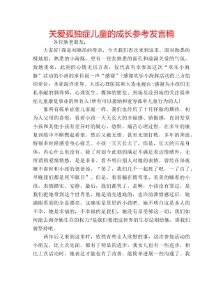 关爱孤独症儿童的成长参考发言稿 