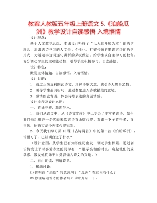 教案人教版五年级上册语文5.《泊船瓜洲》教学设计自读感悟 入境悟情 